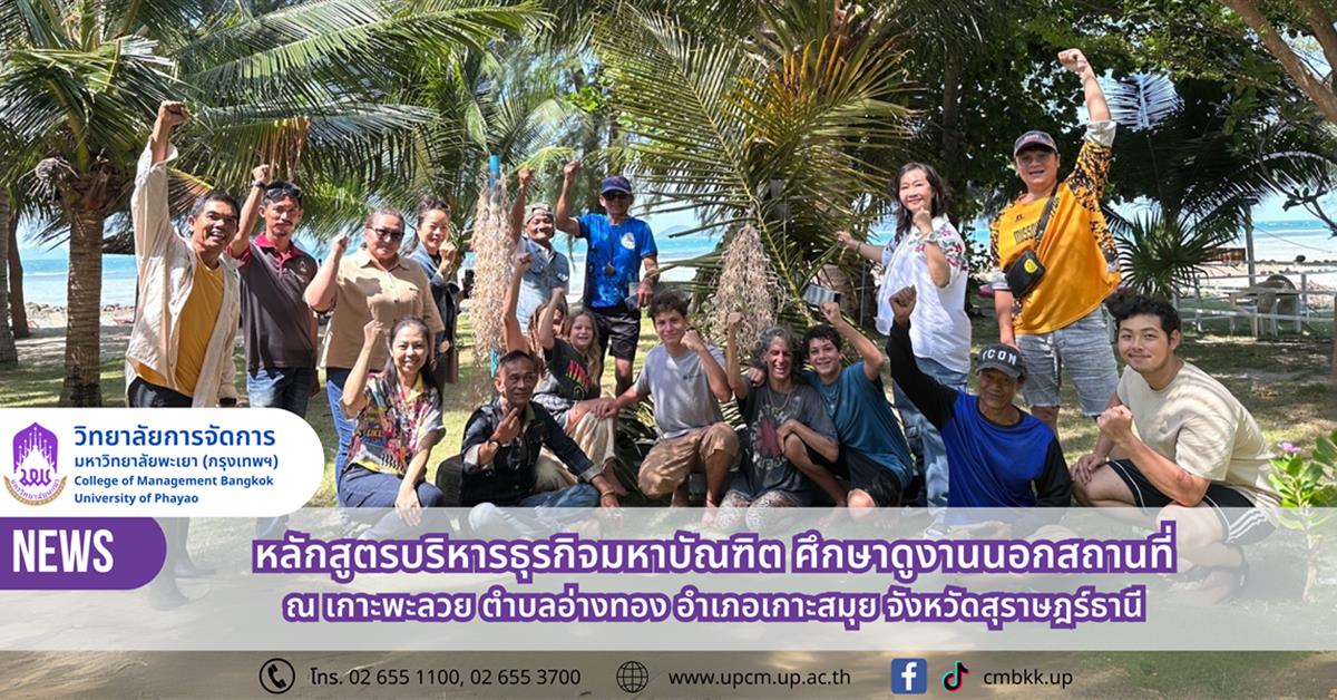 หลักสูตรบริหารธุรกิจมหาบัณฑิต ม.พะเยา ศึกษาดูงานนอกสถานที่ ณ เกาะพะลวย เสริมสร้างแนวคิดการบริหารธุรกิจเพื่อสังคม